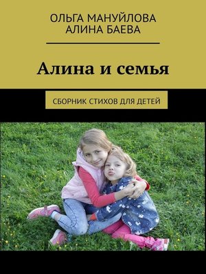 cover image of Алина и семья